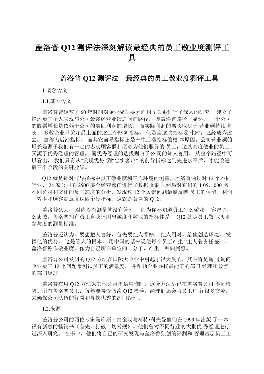 盖洛普Q12测评法深刻解读最经典的员工敬业度测评工具.docx