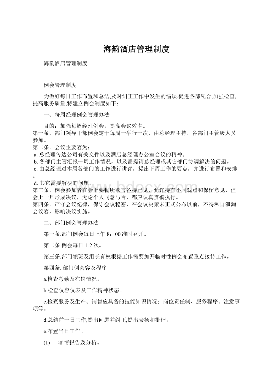 海韵酒店管理制度Word文档下载推荐.docx