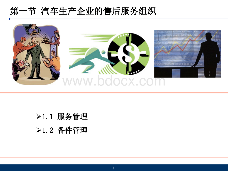 汽车生产企业与经销商.ppt_第2页