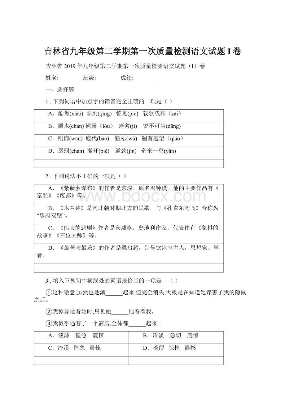 吉林省九年级第二学期第一次质量检测语文试题I卷.docx