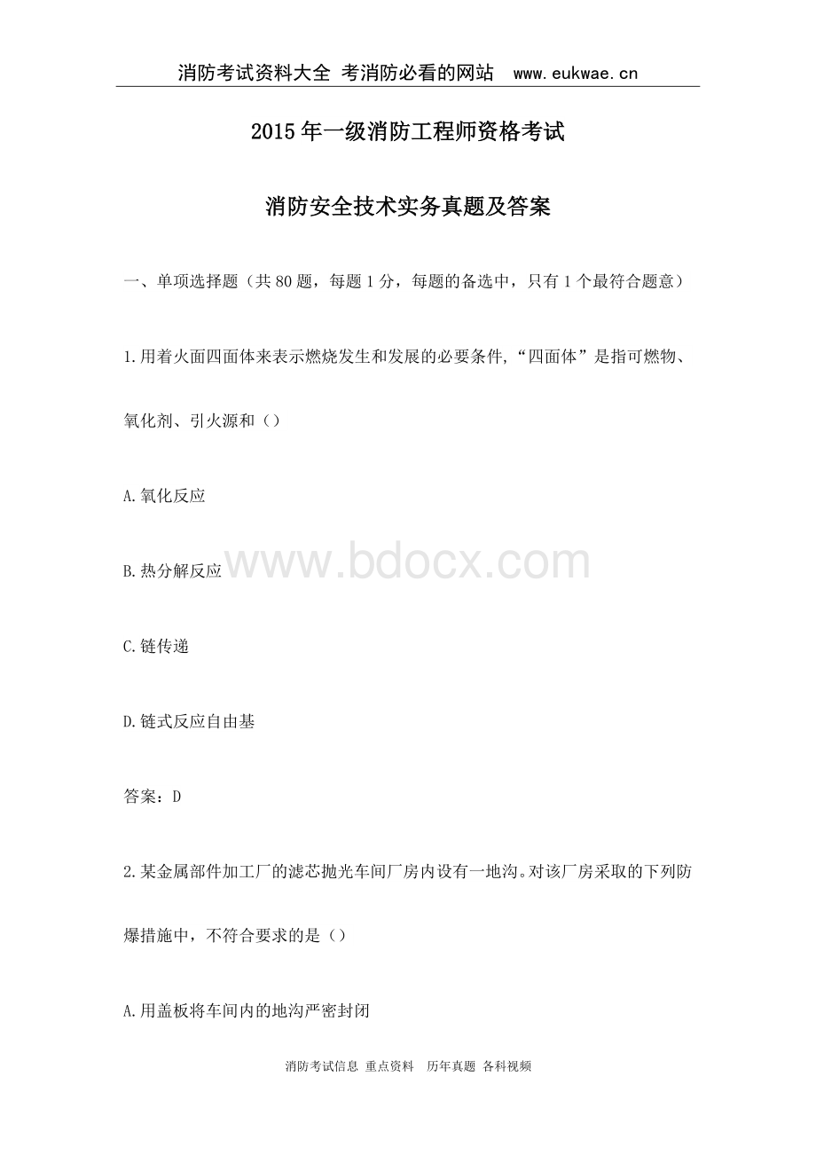 一级消防工程师考试消防安全技术实务真题及答案_精品文档.docx