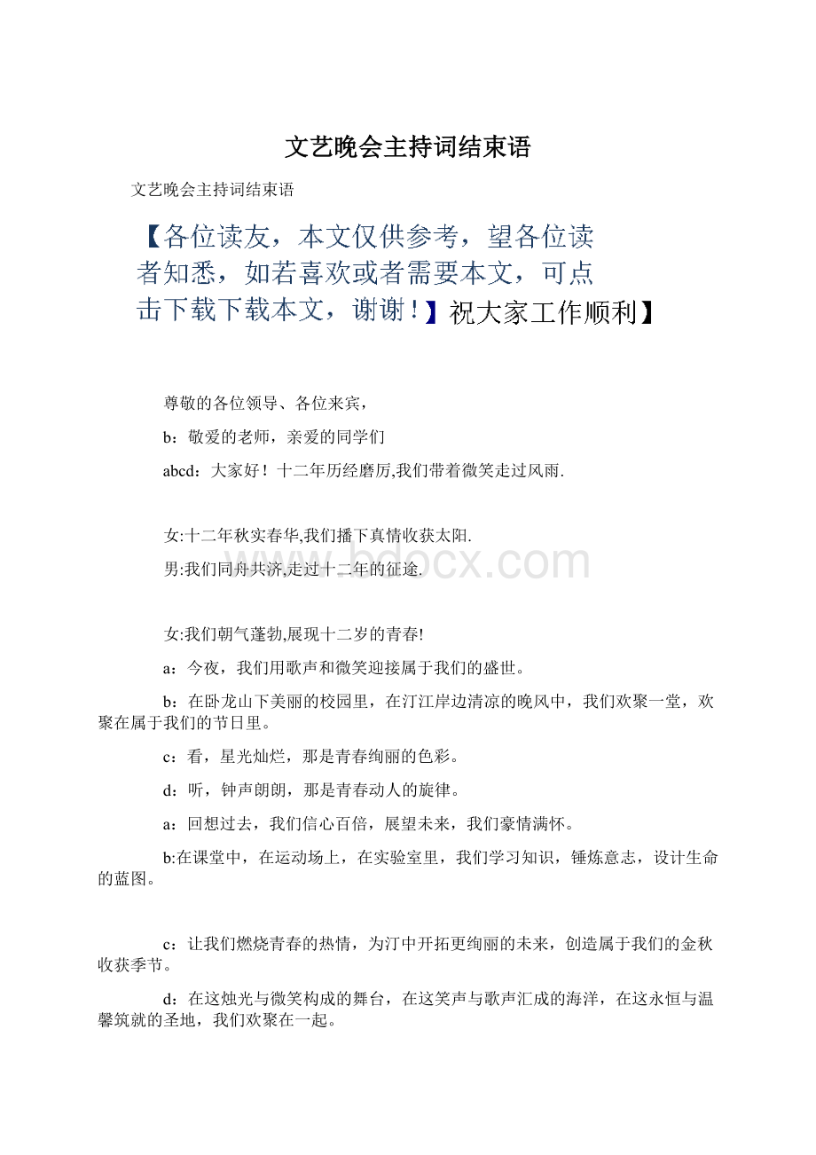 文艺晚会主持词结束语Word文件下载.docx