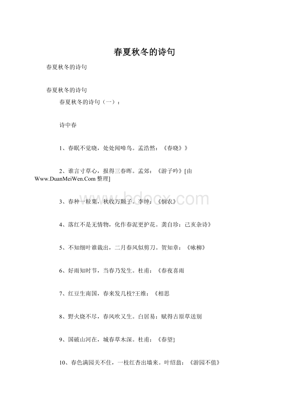 春夏秋冬的诗句Word文件下载.docx_第1页