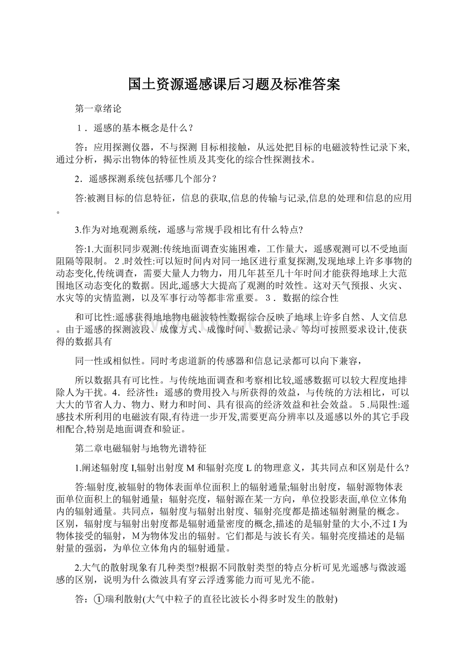 国土资源遥感课后习题及标准答案.docx