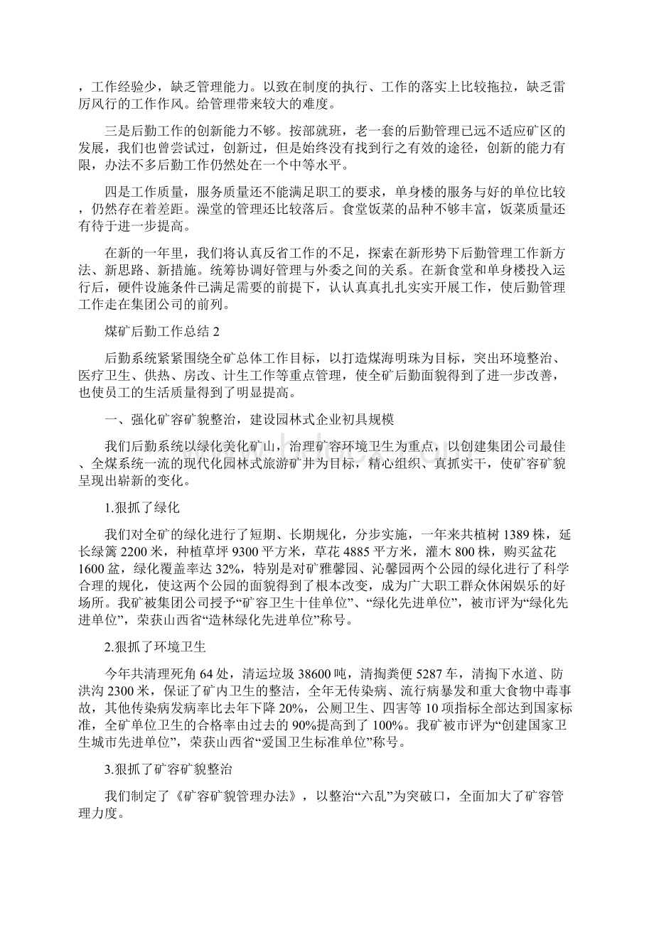 煤矿后勤工作总结与煤矿后勤支部书记述职报告汇编doc文档格式.docx_第3页