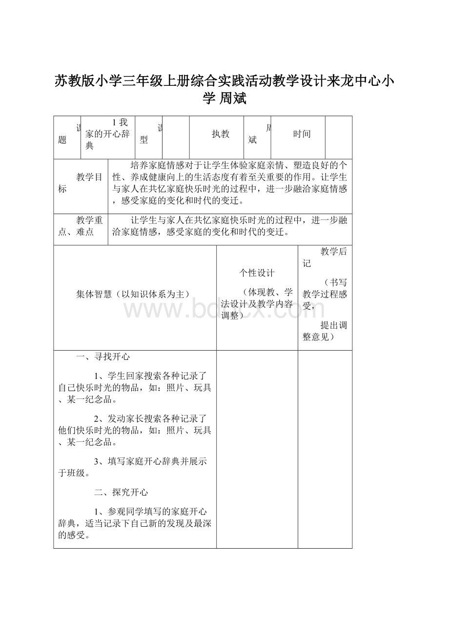 苏教版小学三年级上册综合实践活动教学设计来龙中心小学周斌.docx_第1页