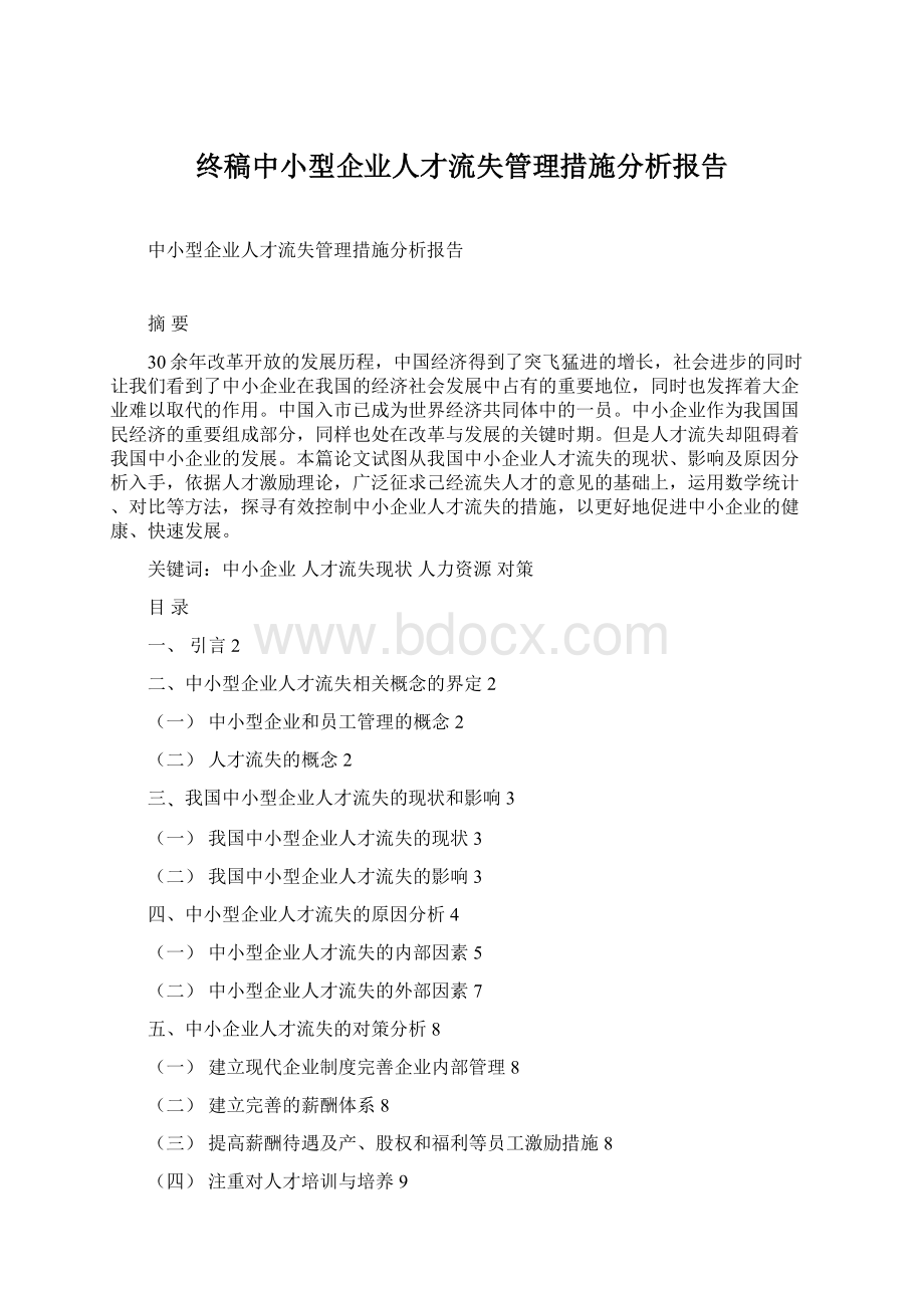 终稿中小型企业人才流失管理措施分析报告文档格式.docx_第1页