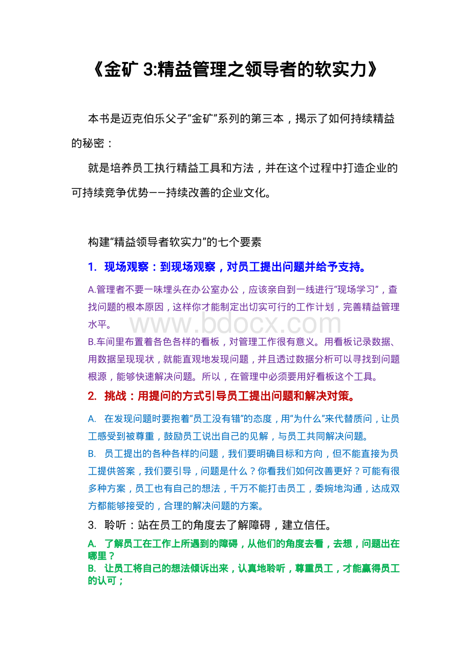 金矿3精益管理之领导者的软实力(1).pdf_第1页