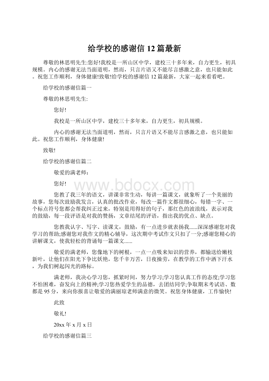 给学校的感谢信12篇最新.docx