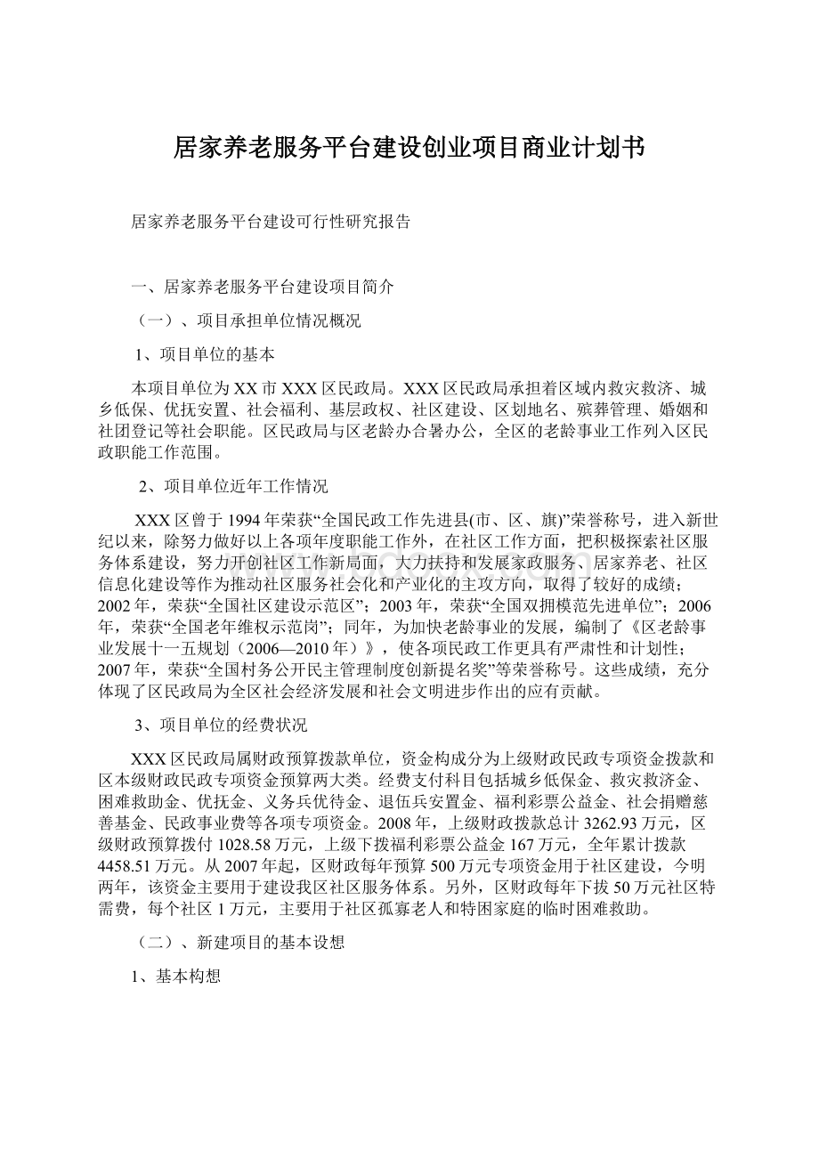 居家养老服务平台建设创业项目商业计划书Word下载.docx