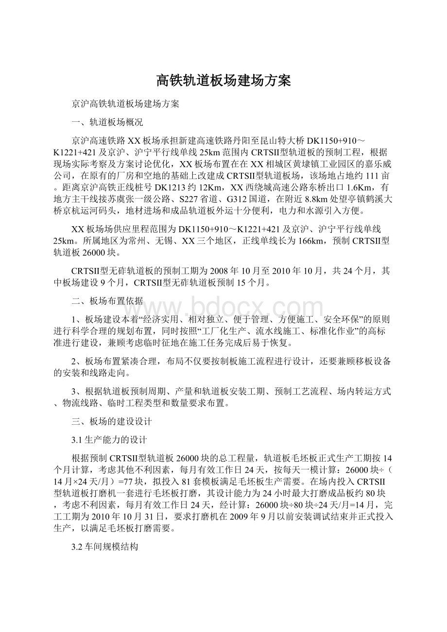 高铁轨道板场建场方案Word文档下载推荐.docx