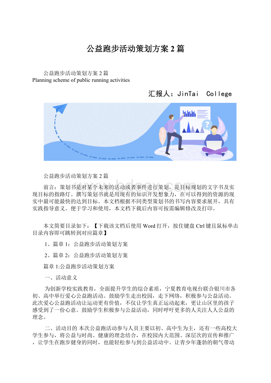 公益跑步活动策划方案2篇.docx_第1页