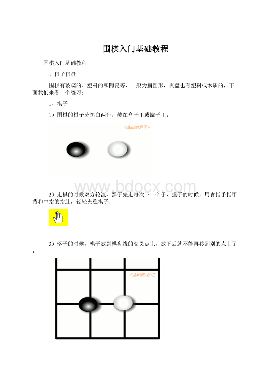 围棋入门基础教程.docx