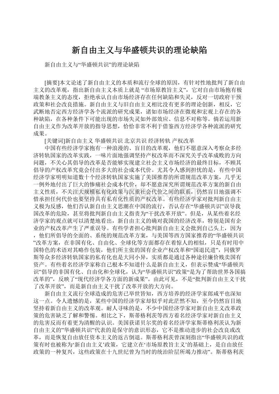 新自由主义与华盛顿共识的理论缺陷Word文档下载推荐.docx