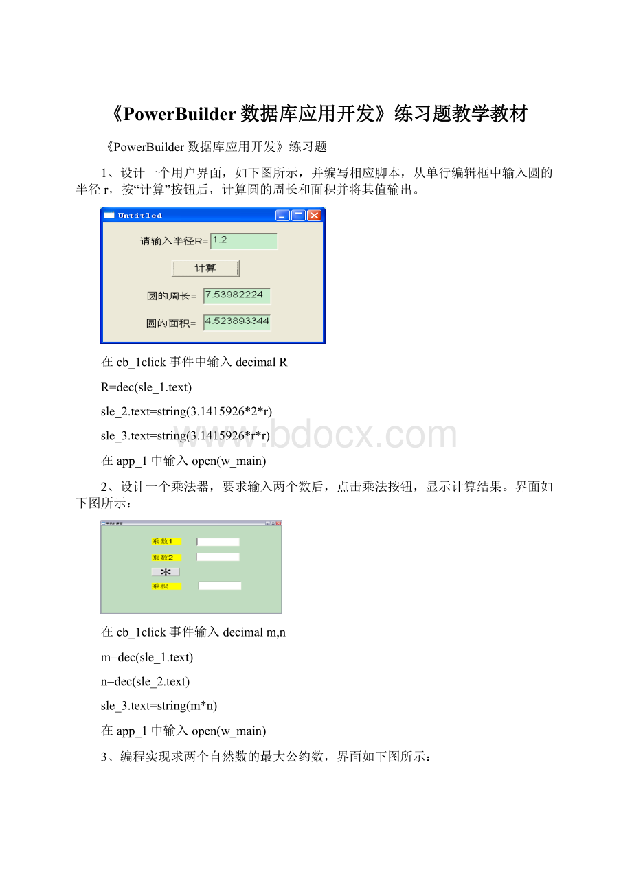 《PowerBuilder数据库应用开发》练习题教学教材.docx_第1页