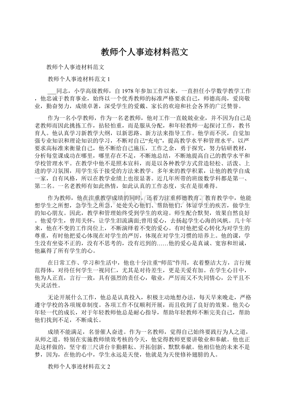 教师个人事迹材料范文Word下载.docx