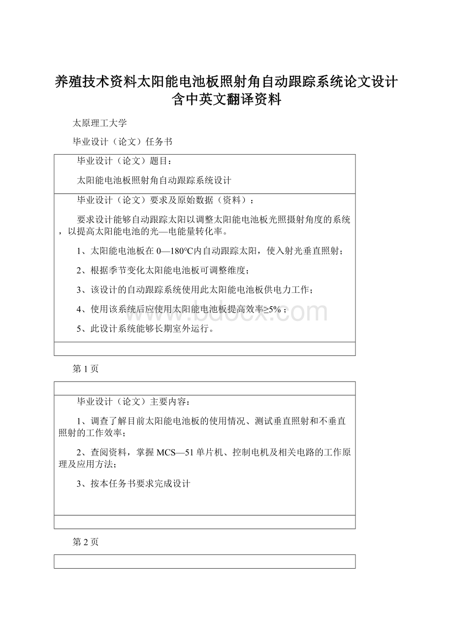 养殖技术资料太阳能电池板照射角自动跟踪系统论文设计含中英文翻译资料Word文档下载推荐.docx_第1页