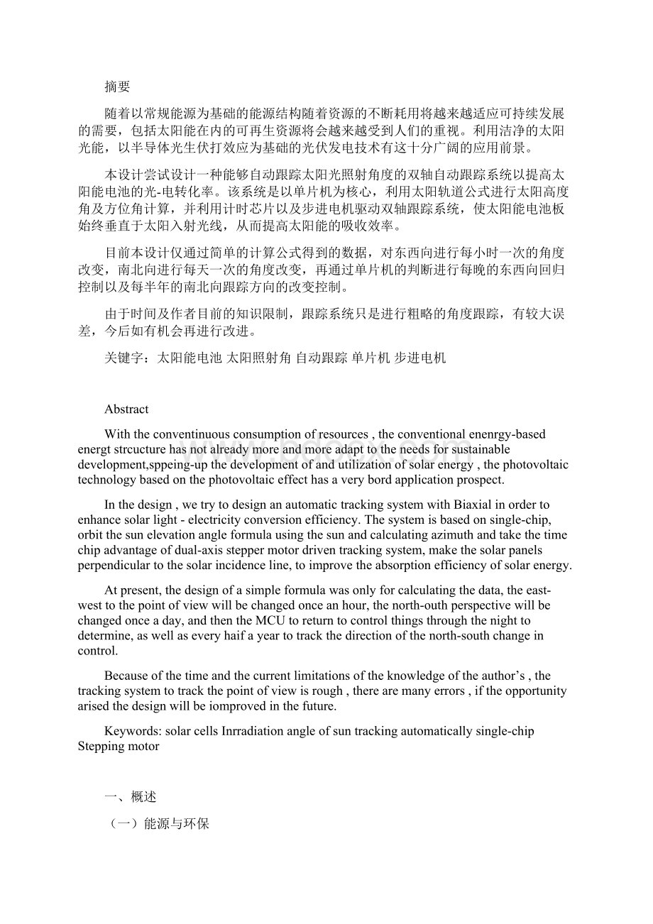 养殖技术资料太阳能电池板照射角自动跟踪系统论文设计含中英文翻译资料Word文档下载推荐.docx_第3页