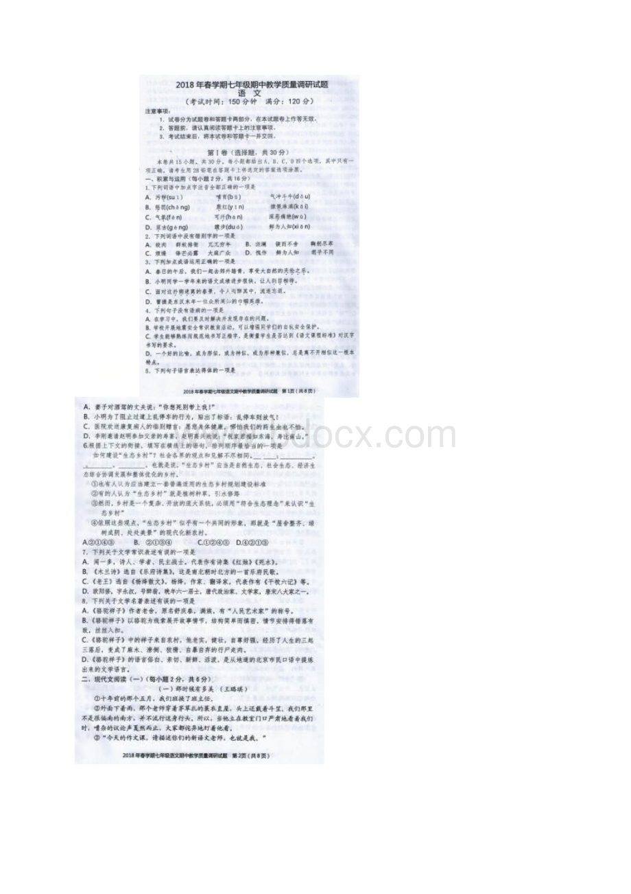 广西来宾市忻城县学年七年级语文下学期期中试题扫描版Word文档下载推荐.docx_第2页