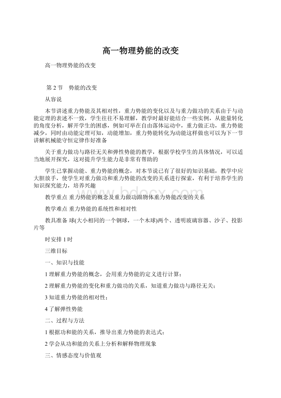 高一物理势能的改变Word文件下载.docx