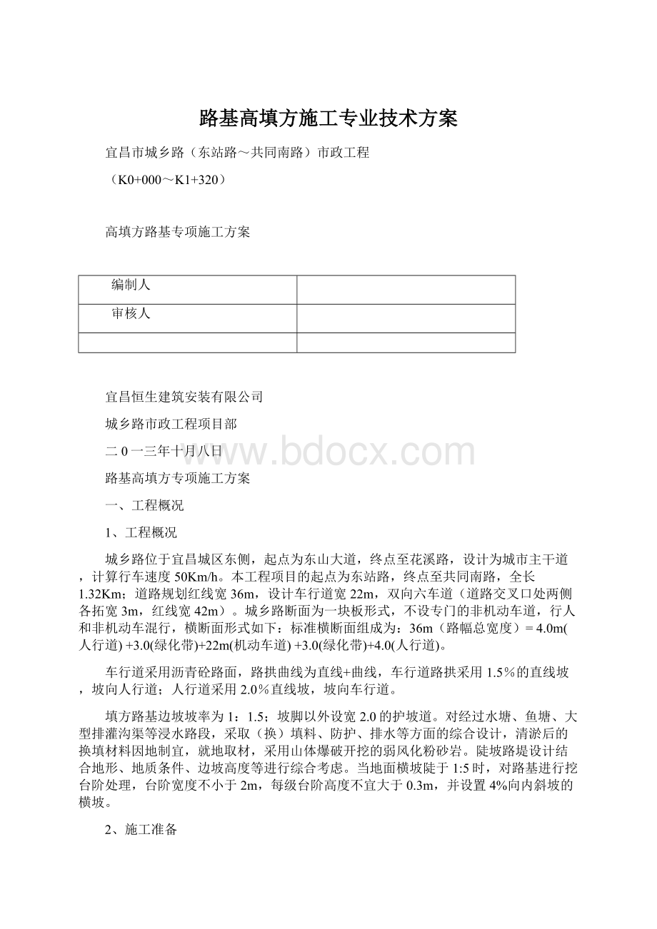 路基高填方施工专业技术方案Word格式.docx