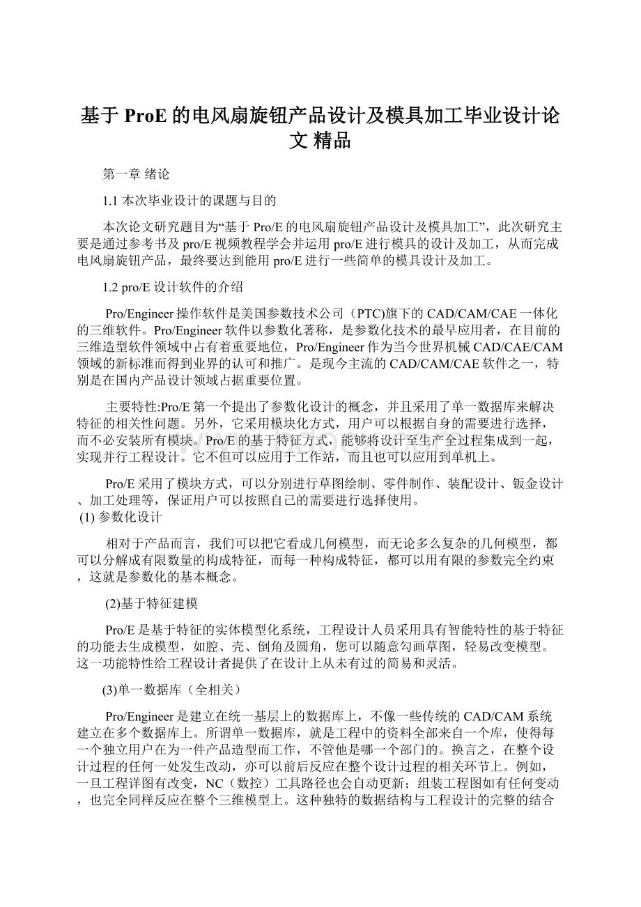 基于ProE的电风扇旋钮产品设计及模具加工毕业设计论文 精品.docx