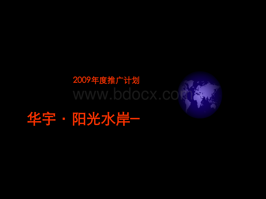 策划类：成都华宇-阳光水岸-2009年度推广计划及策略思路-53PPTPPT格式课件下载.ppt_第1页