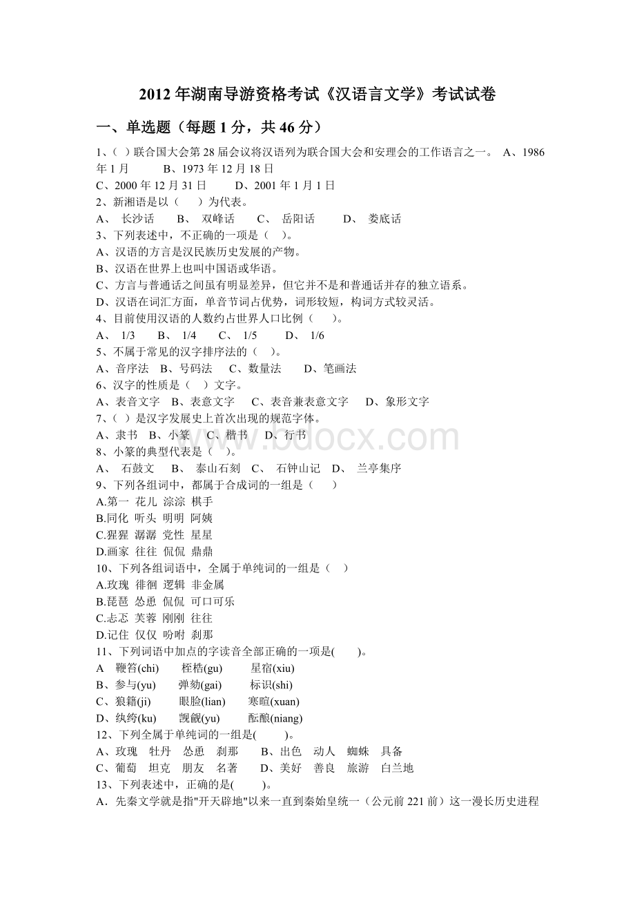 湖南导游资格考试《汉语言文学》模拟试卷_精品文档Word格式.doc