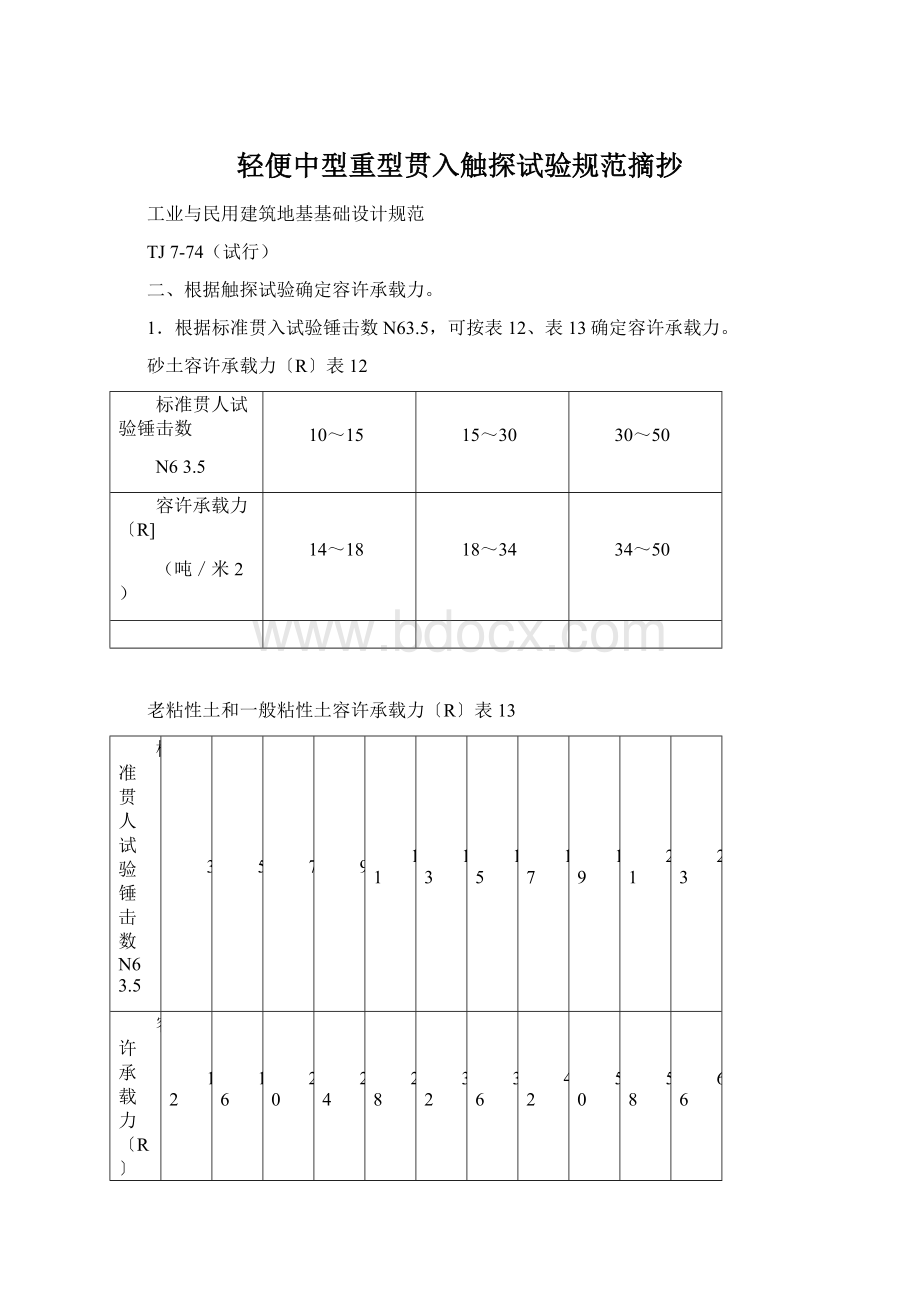 轻便中型重型贯入触探试验规范摘抄Word下载.docx