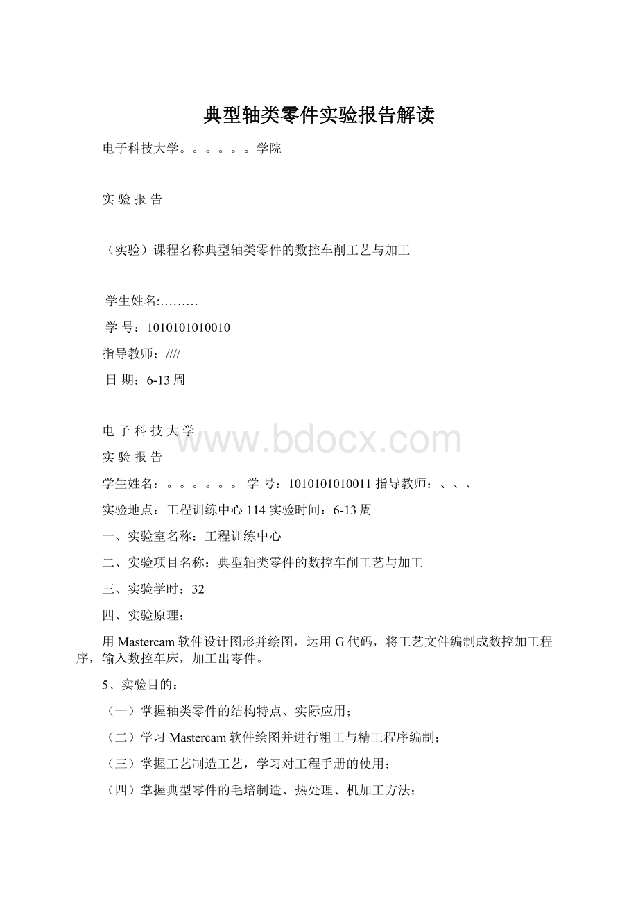 典型轴类零件实验报告解读Word下载.docx_第1页