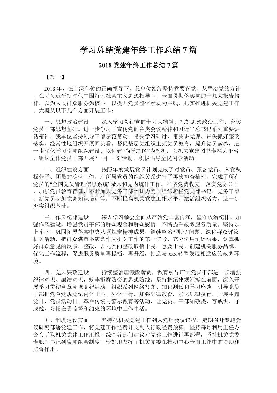 学习总结党建年终工作总结7篇.docx