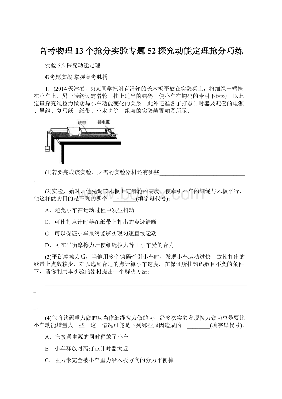 高考物理13个抢分实验专题52探究动能定理抢分巧练Word格式文档下载.docx_第1页