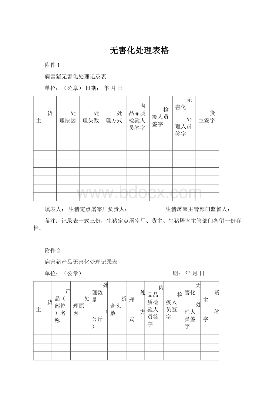 无害化处理表格.docx_第1页