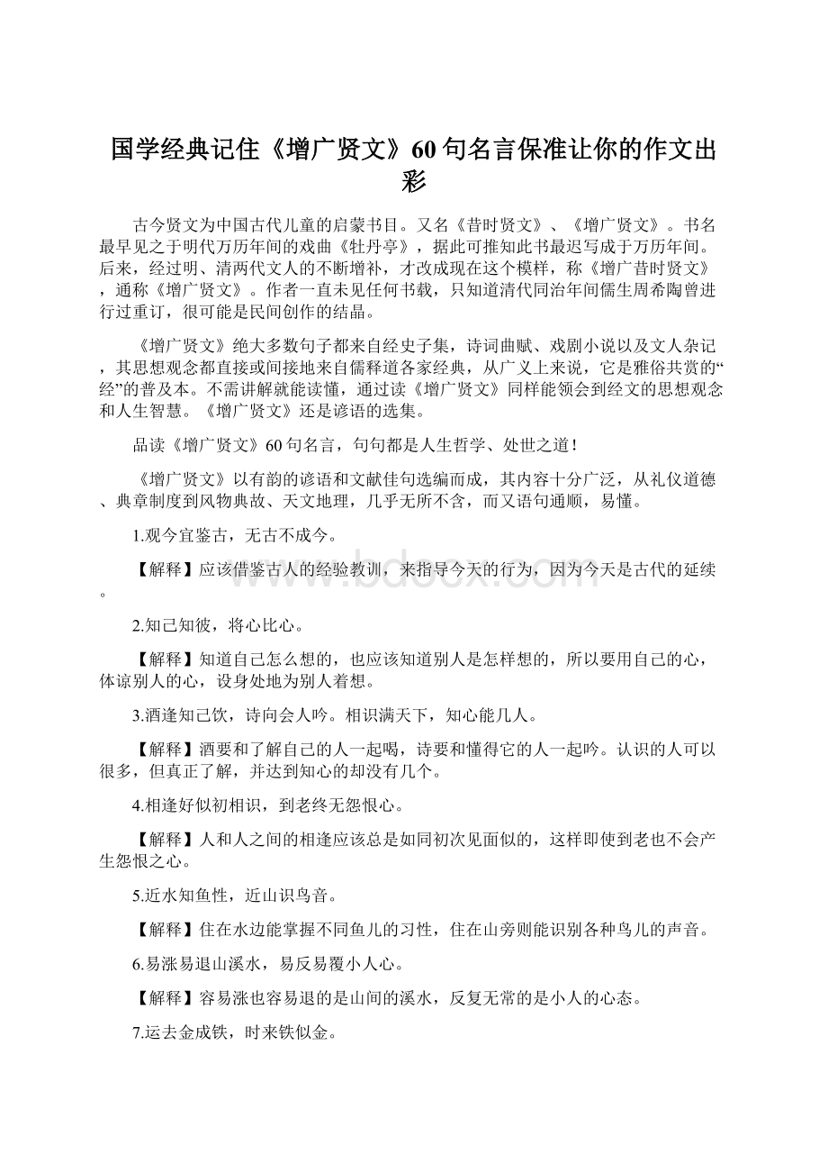 国学经典记住《增广贤文》60句名言保准让你的作文出彩.docx