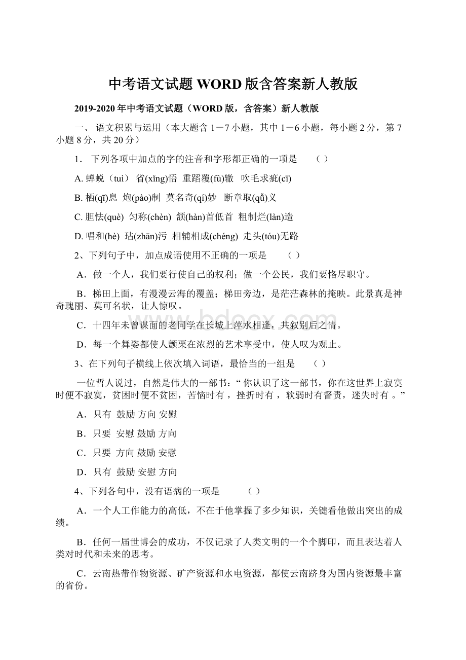 中考语文试题WORD版含答案新人教版.docx_第1页