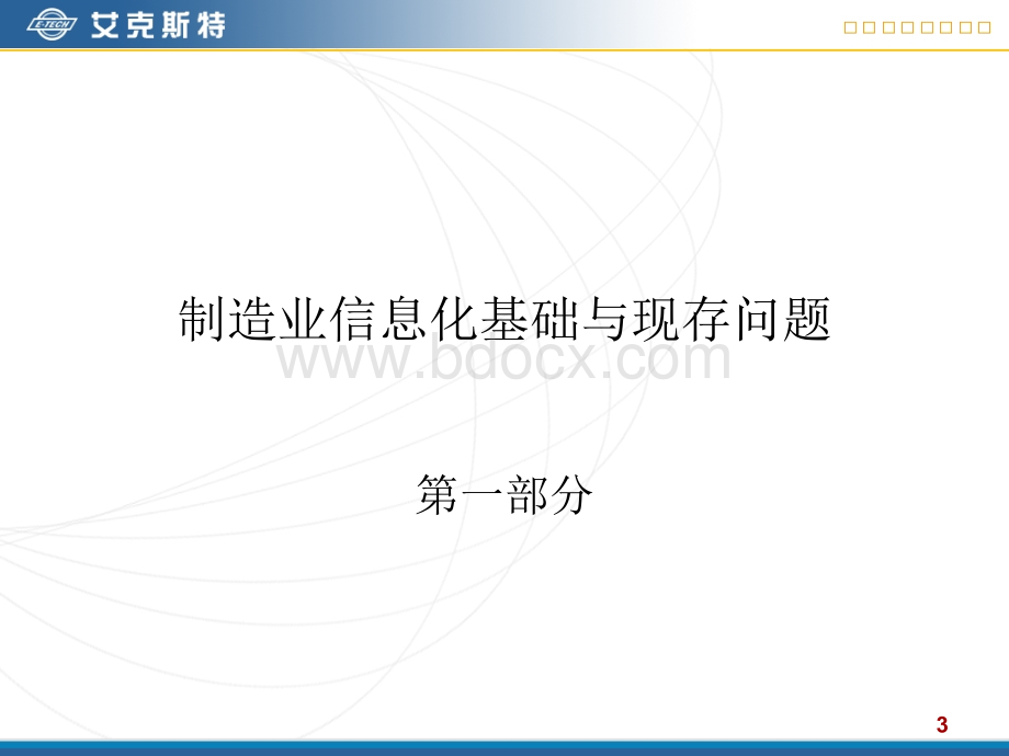 艾克斯特：制造企业信息化与PDM解决方案PPT文档格式.ppt_第3页