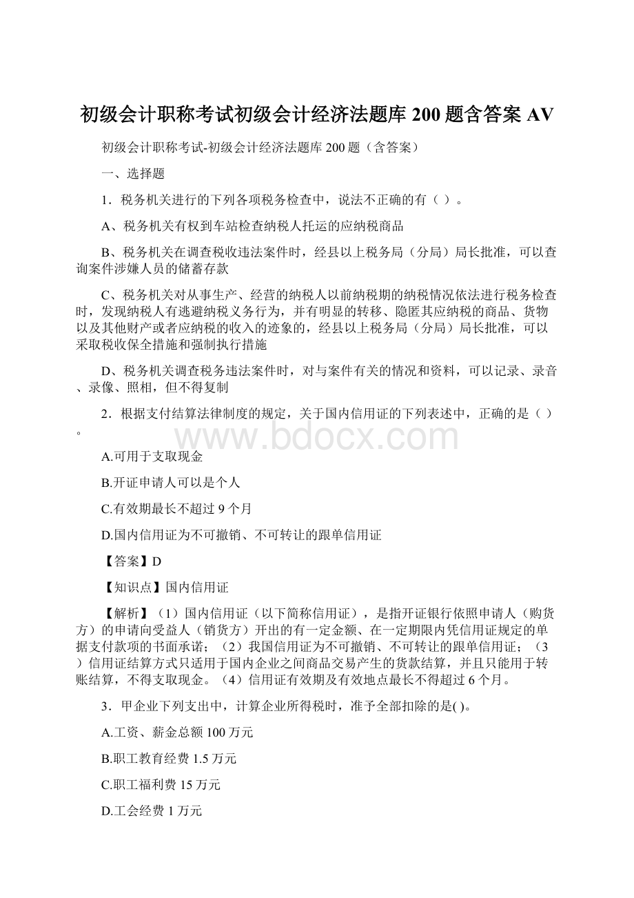 初级会计职称考试初级会计经济法题库200题含答案AV.docx_第1页