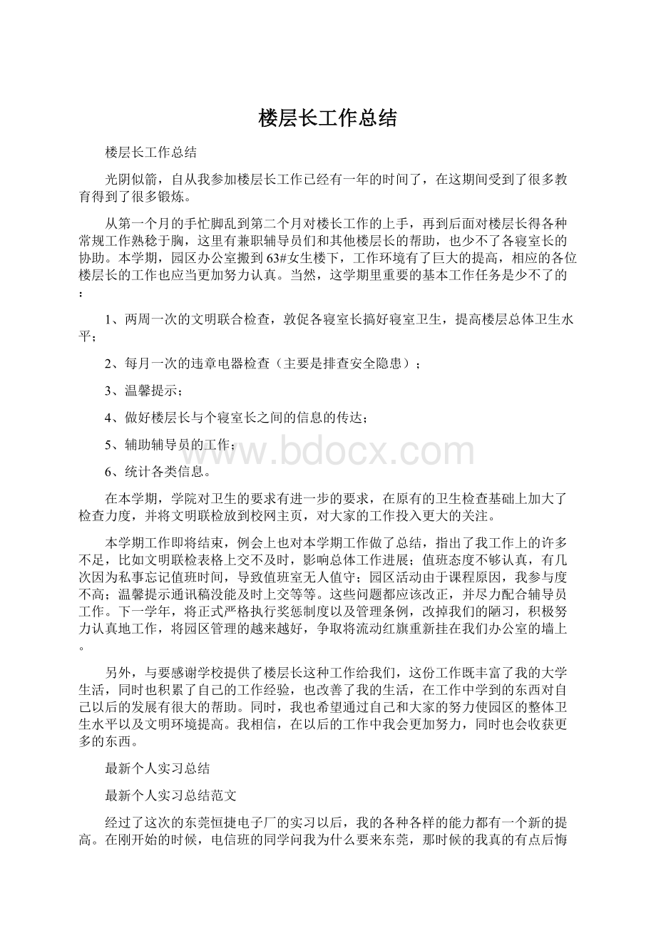 楼层长工作总结Word文件下载.docx