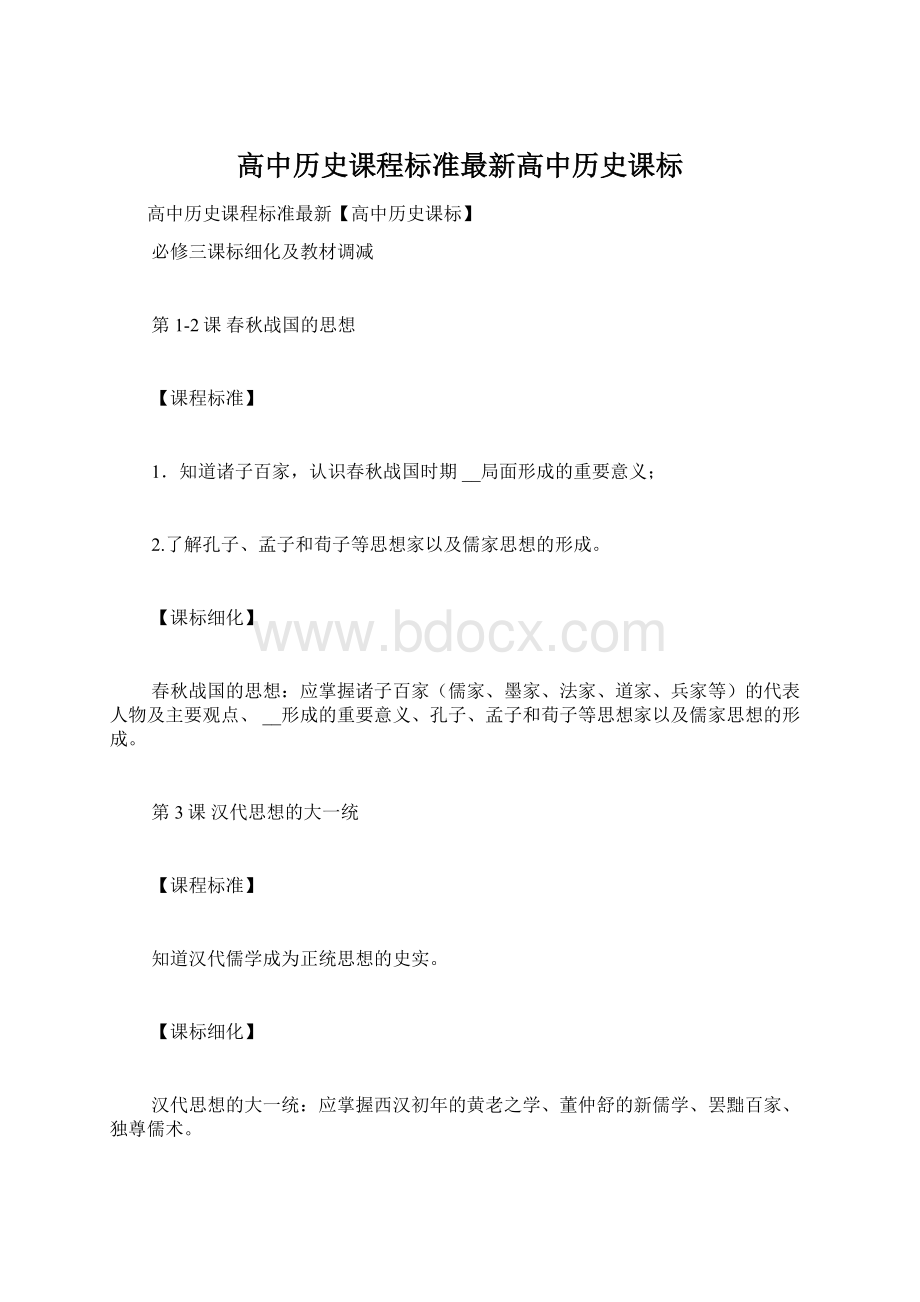 高中历史课程标准最新高中历史课标.docx_第1页