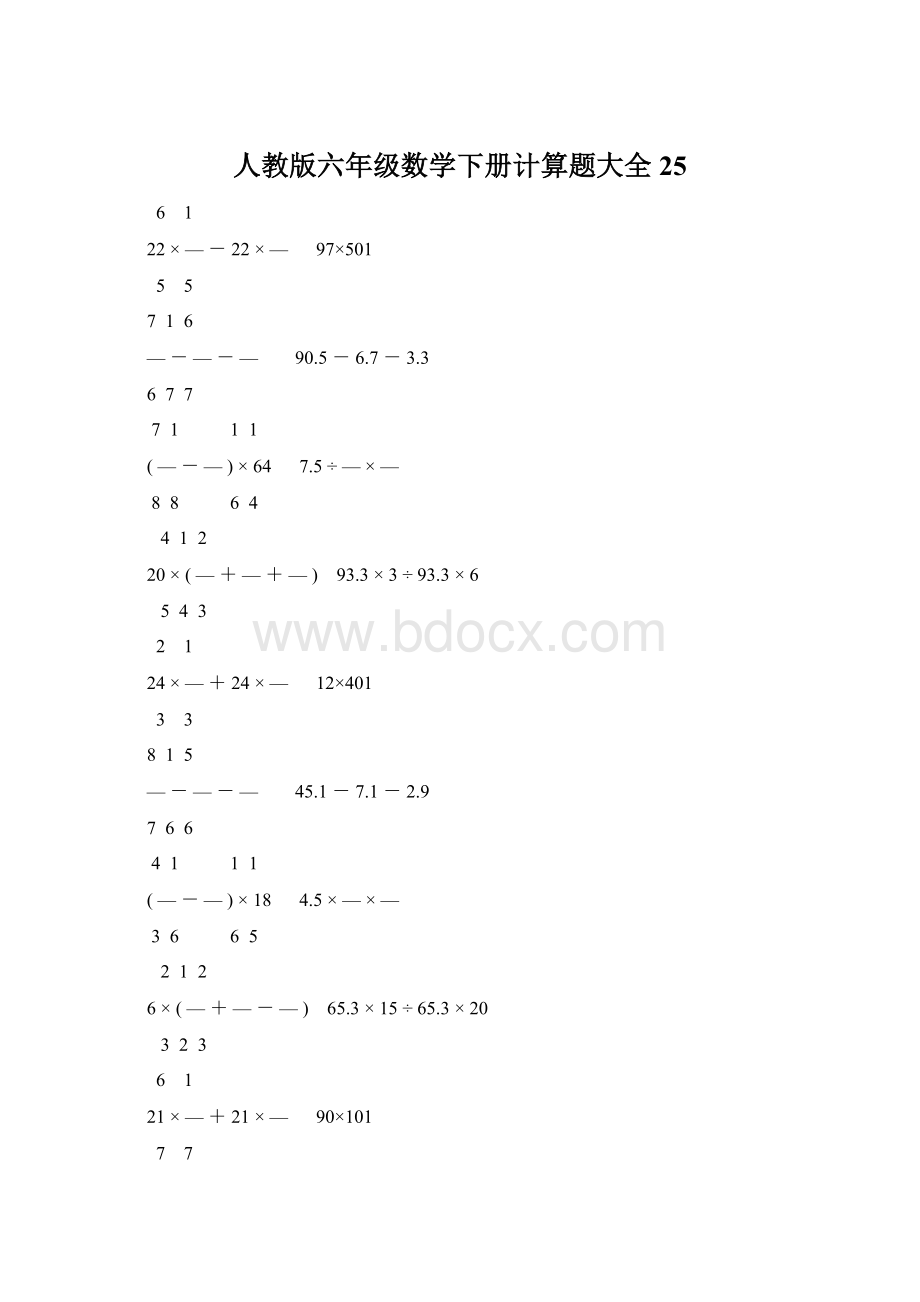 人教版六年级数学下册计算题大全25文档格式.docx