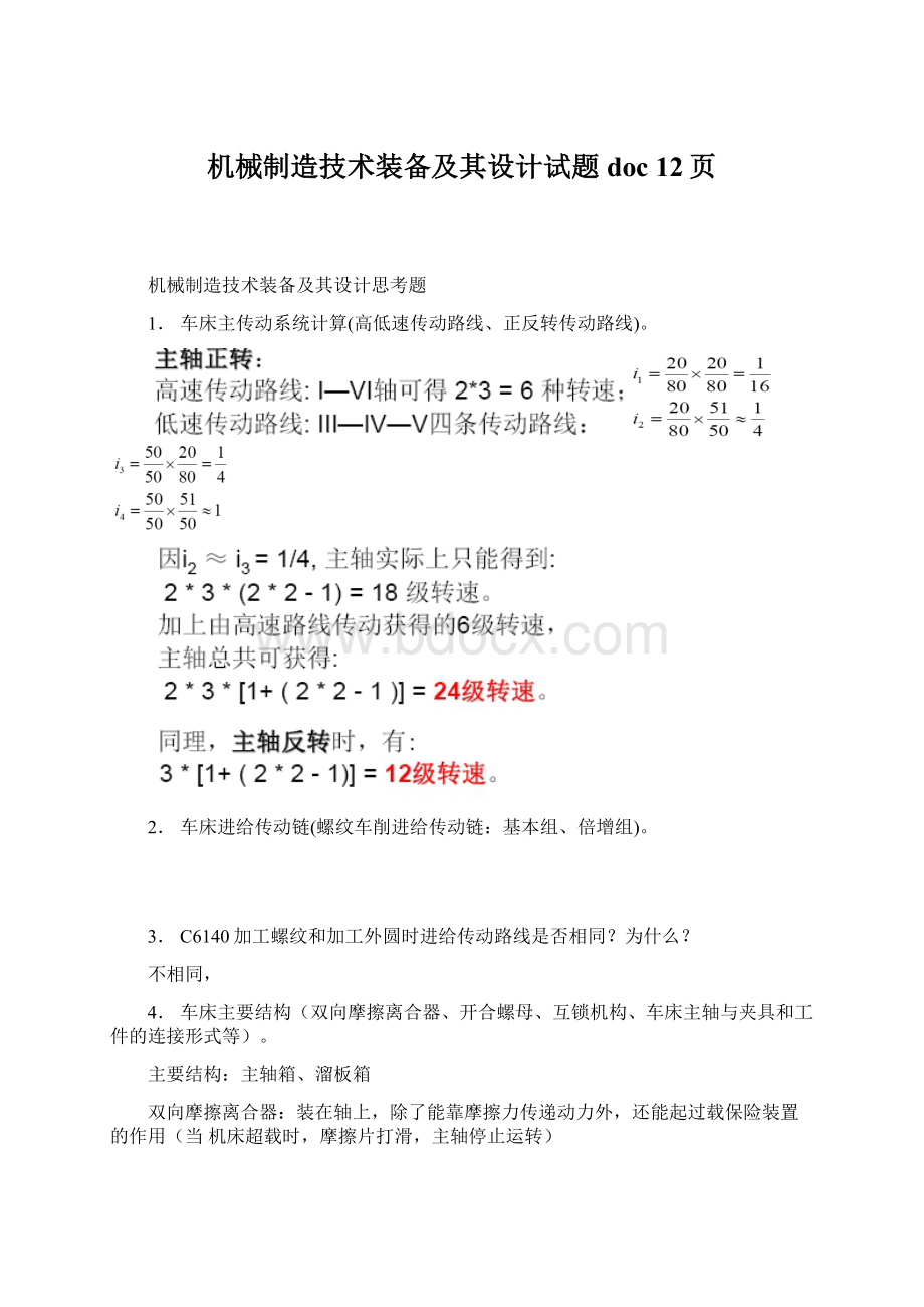 机械制造技术装备及其设计试题doc 12页文档格式.docx_第1页