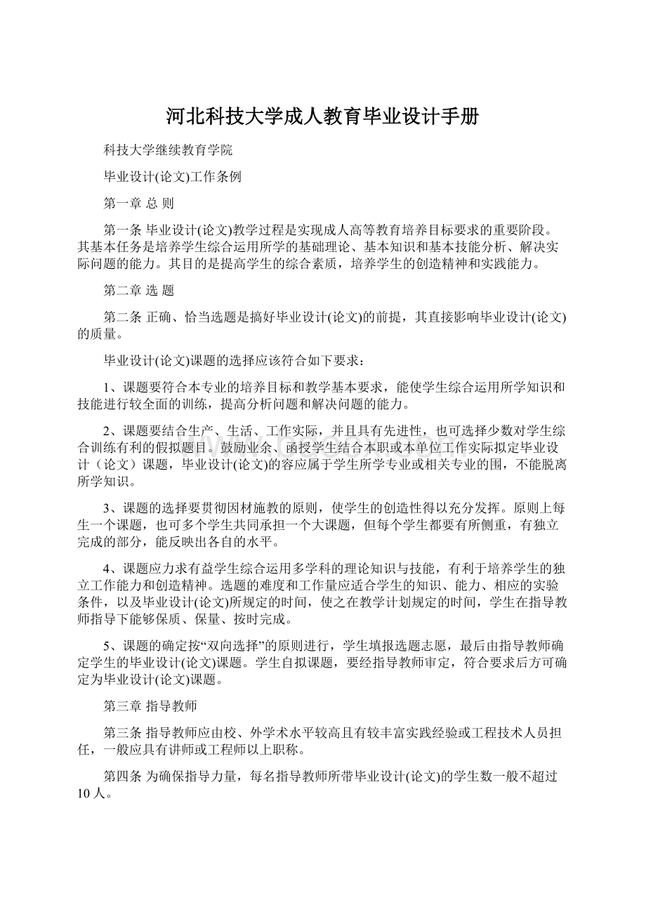 河北科技大学成人教育毕业设计手册文档格式.docx