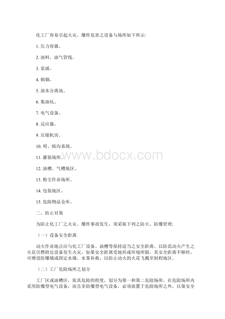 化工厂爆炸之危害及防止对策通用范本文档格式.docx_第3页