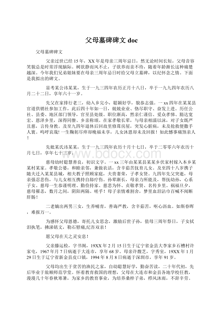 父母墓碑碑文docWord文档格式.docx