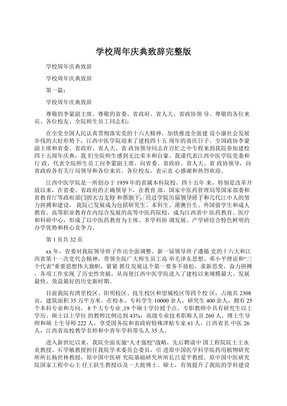 学校周年庆典致辞完整版Word文档下载推荐.docx_第1页