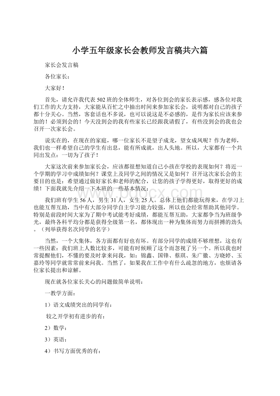 小学五年级家长会教师发言稿共六篇Word格式文档下载.docx_第1页