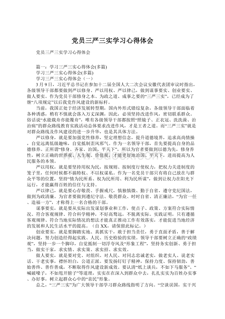 党员三严三实学习心得体会.docx