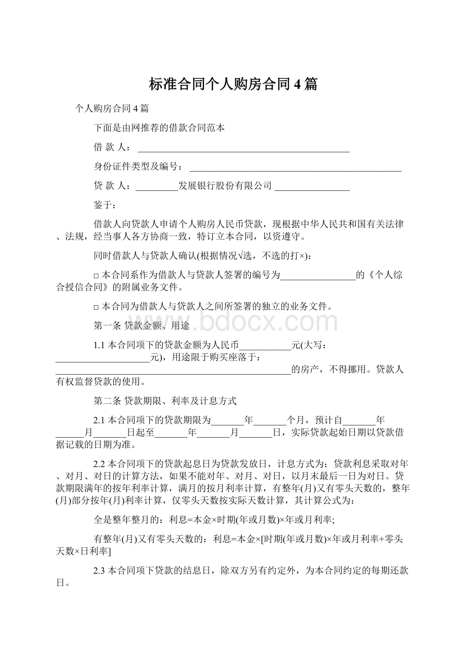 标准合同个人购房合同4篇文档格式.docx_第1页