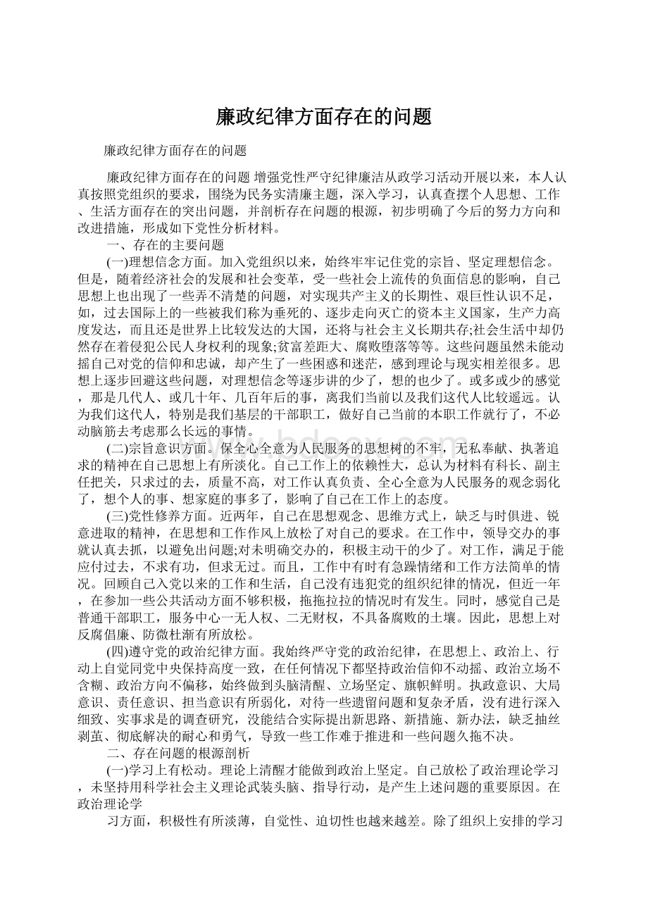 廉政纪律方面存在的问题Word文档格式.docx_第1页