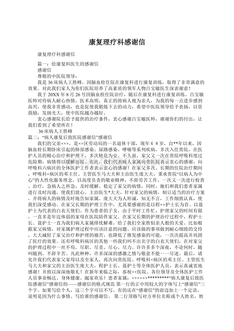 康复理疗科感谢信Word格式文档下载.docx